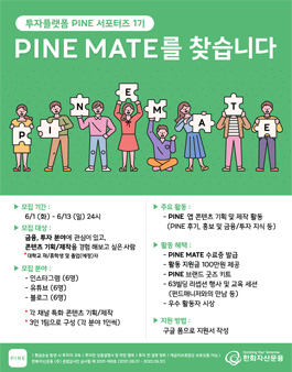 한화자산운용의 투자플랫폼 PINE의 서포터즈 PINE MATE 1기 모집.