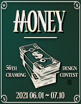 끄라몽 56회 돈(MONEY) 디자인 공모전.