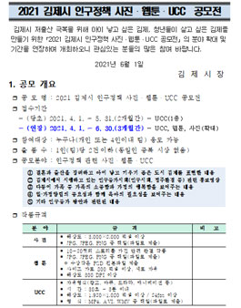 2021 김제시 인구정책 사진,웹툰,UCC 공모전 (연장, 분야 확대).
