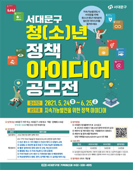 2021 서대문구 청(소)년 정책 아이디어 공모전 (기간연장).