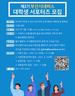 제3기 부산 시내버스 대학생 서포터즈 모집.