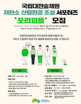 2021 국립대전숲체원 산림복지 환경 조성 서포터즈 모집.