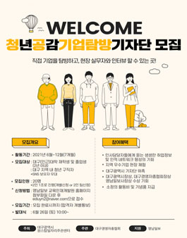2021 청년공감 기업탐방 기자단 모집.