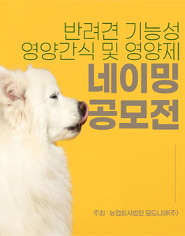 2021 반려견 기능성 영양간식 및 영양제 네이밍 공모전.