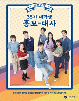 제35기 신한은행 대학생 홍보대사 모집.