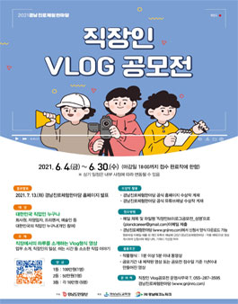 2021경남진로체험한마당 직장인 Vlog 공모전.