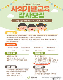 굿네이버스 인천서부 사회개발교육 강사 모집 (하반기).