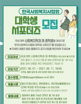 2021 한국사회복지사협회 대학생 서포터즈 모집.