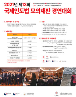 제13회 국제인도법 모의재판 경연대회.