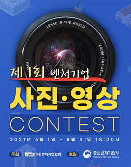 제1회 벤처기업 사진&영상 공모전.
