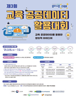 제3회 교육 공공데이터 활용대회.