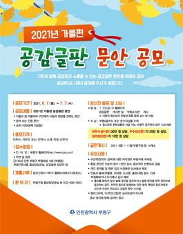 2021년도 가을편 공감글판 문안 공모.