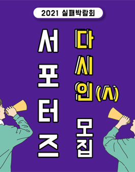 2021 실패박람회 서포터즈 다시인 모집.