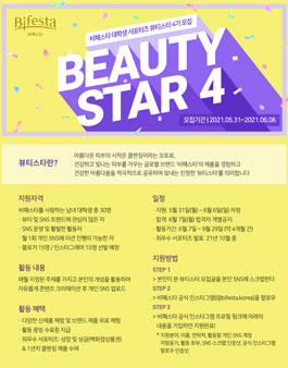 비페스타 대학생 서포터즈 뷰티스타 4기 모집.