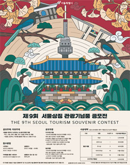 2021년 제9회 서울상징 관광기념품 공모전.