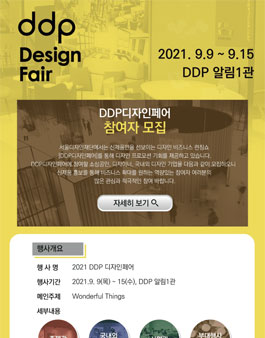 2021 DDP디자인페어 소상공인 X 디자이너 매칭 참여팀 모집.