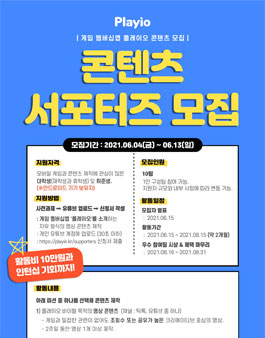 2021 여름방학 플레이오 콘텐츠 서포터즈 모집 .
