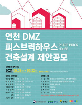 연천 DMZ 피스브릭하우스(PEACE BRICK HOUSE)」 건축설계 제안공모.