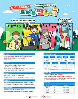 2021 트래블리그 공모전.