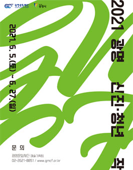 광명문화재단 2021년 광명 신진·청년 작가 1기 공모.