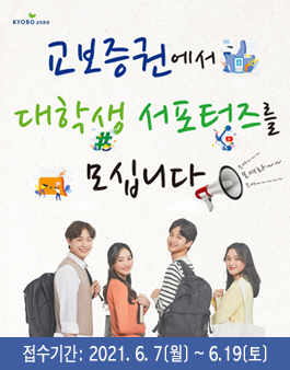 2021 교보증권 대학생 서포터즈 모집.