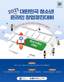 2021 대한민국 청소년 온라인 창업 경진대회.