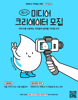 서울특별시 2021 제 1기 아리수 미디어 크리에이터 모집.