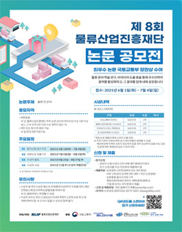 제 8회 물류산업진흥재단 논문 공모전.