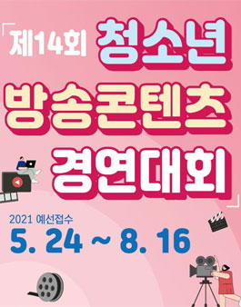제14회 청소년 방송콘텐츠 경연대회.