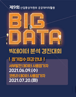 2021 산업통상자원부 공공데이터 활용 빅데이터분석 경진대회.