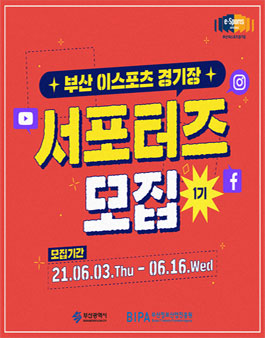 부산 이스포츠 경기장 서포터즈 브레인 1기 모집.