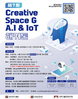 2021 아이디어 해커톤 Creative Space G A.I & IoT.