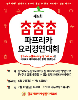 제6회 참·참·참 파프리카 요리경연대회.