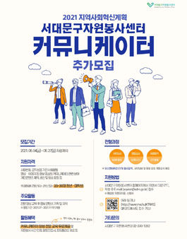 2021 서대문구 자원봉사센터 홍보봉사단 크리에이터 모집 (추가모집).