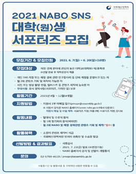 2021 NABO SNS 대학(원)생 서포터즈 모집.