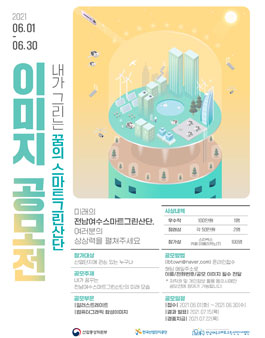 내가 그리는 꿈의 스마트그린산단 이미지 공모전.