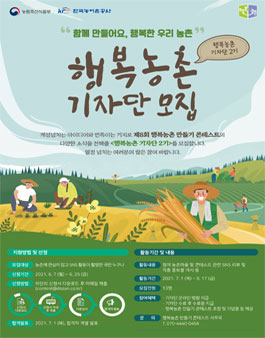 제 8회 행복농촌 만들기 콘테스트 - 행복농촌 기자단 2기 모집.