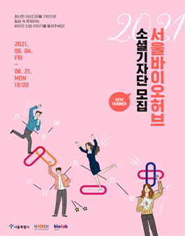 2021 서울바이오허브 소셜기자단 NEW-RUNNER 모집.