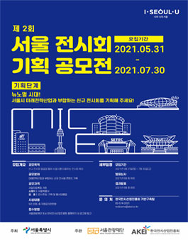 제2회 서울 전시회 기획 공모전.