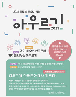 글로벌문화기획단 아우르기 2021 단원 모집.