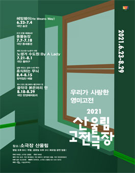 2021 산울림 고전극장 서포터즈 모집.