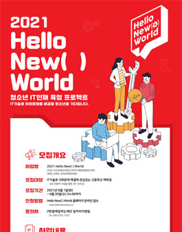 2021 Hello New( ) World 청소년 IT인재 육성 해커톤 프로젝트.