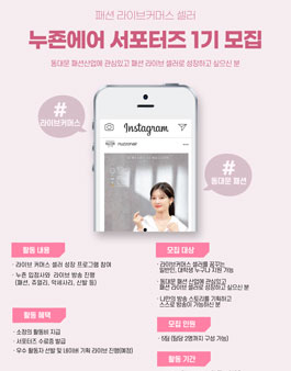 누죤패션몰 누죤에어 서포터즈 1기 모집.