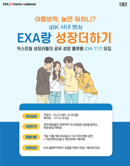 IBK 기업은행 사내벤처 EXA 11기 모집.