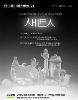 제17회 인디애니페스트 2021 애니메이션 작품 공모.