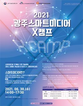 2021 광주스마트미디어센터 X 캠프 모집.