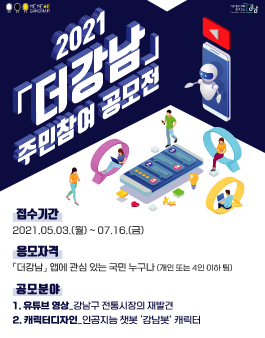 2021 더강남 주민참여 공모전 (지원자격 : 국민 누구나)