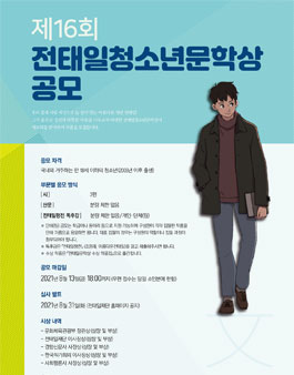 제16회 전태일청소년문학상 공모.