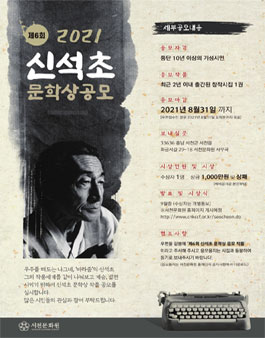 제 6회 신석초 문학상 공모.