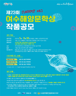 제23회 여수해양문학상 작품공모.